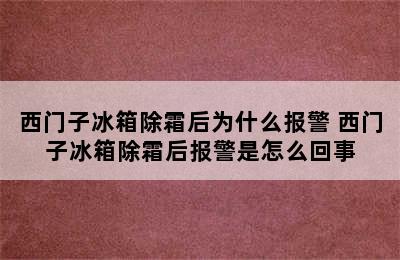 西门子冰箱除霜后为什么报警 西门子冰箱除霜后报警是怎么回事